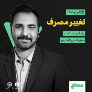 امیر بهدانی – مدیرعامل فیدیبو