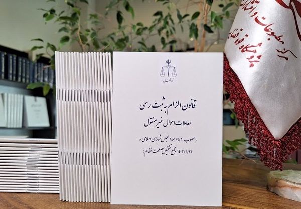 قانون الزام به ثبت رسمی معاملات اموال غیرمنقول چه میگوید؟