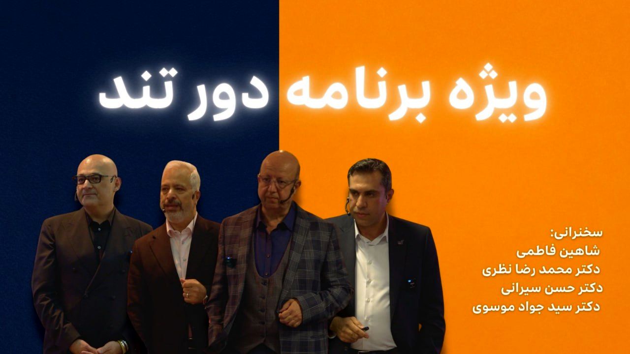 ویژه برنامه دور تند: سخنرانی شاهین فاطمی/ دکتر محمد رضا نظری/دکتر حسن سیرانی و دکتر سید جواد موسوی
