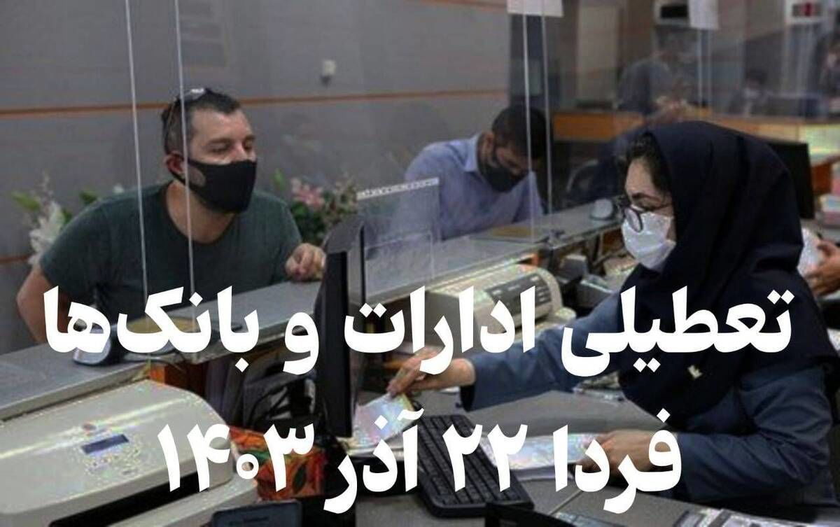 تعطیلی ادارات و بانکها فردا ۲۲ آذر ؛ کدام شهرها تعطیل شدند؟