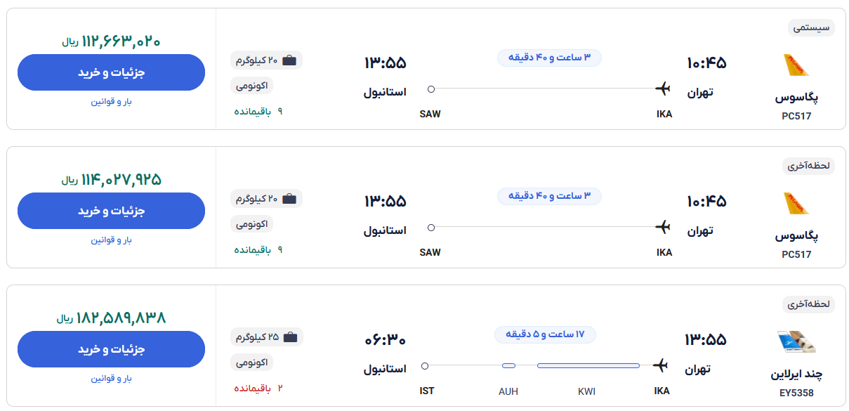 قیمت بلیط هواپیما تهران-استانبول، امروز ۲۲ آذر ۱۴۰۳ 1872515_486