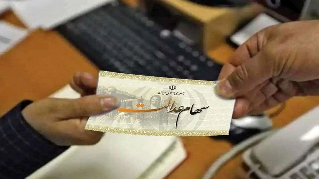 ارزش سهام عدالت امروز 19 دی 1403
