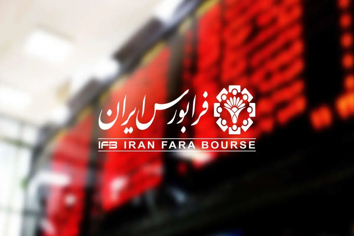 طبقه‌بندی ۲۱ شرکت حاضر در بازار پایه فرابورس تغییر کرد