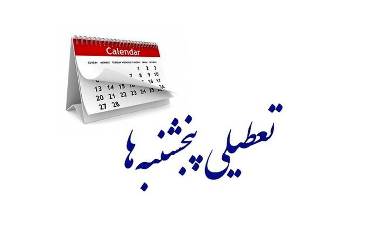 لایحه افزایش تعطیلات آخر هفته در آستانه تصویب؛ پنجشنبه‌ها تعطیل می‌شود؟