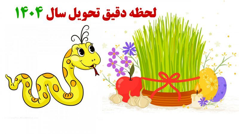 تاریخ و ساعت دقیق تحویل سال ۱۴۰۴ | رنگ و حیوان سال ۱۴۰۴ به همراه تقویم سال ۱۴۰۴ و تعطیلی‌ها