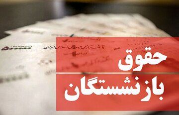 اعلام زمان افزایش حقوق بازنشستگان در سال ۱۴۰۴/ حقوق بازنشستگان ۵۰ درصد افزایش یافت