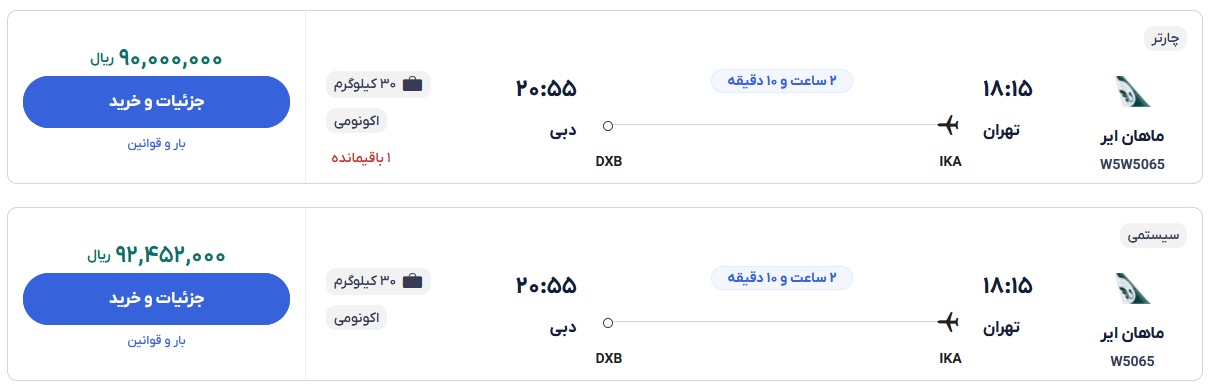 قیمت بلیط هواپیما تهران-دبی، امروز ۱۴ اسفند ۱۴۰۳ IMG_1113