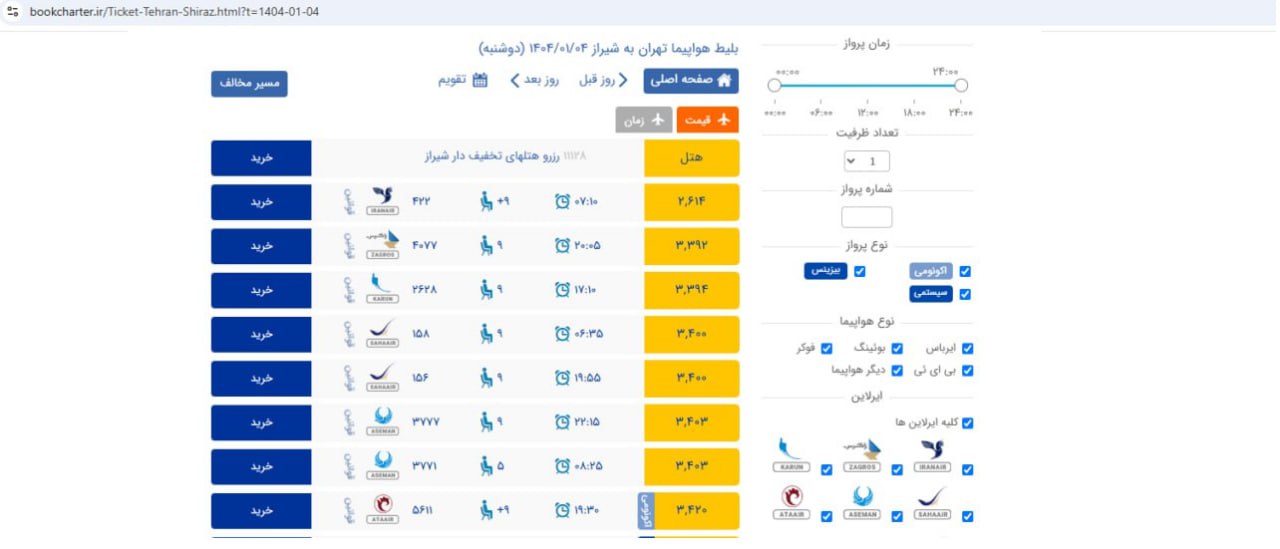 آخرین وضعیت قیمت بلیت نوروزی هواپیما/ تعطیلی سایتهای غیرمجاز به کجا رسید؟ photo_2025-03-09_11-52-02