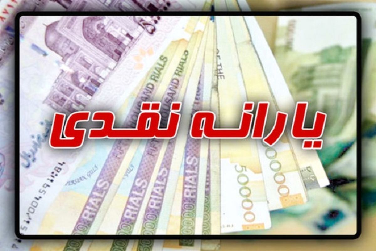 زمان واریز یارانه نقدی فروردین 1404 برای تمام دهک‌ها + مبلغ یارانه