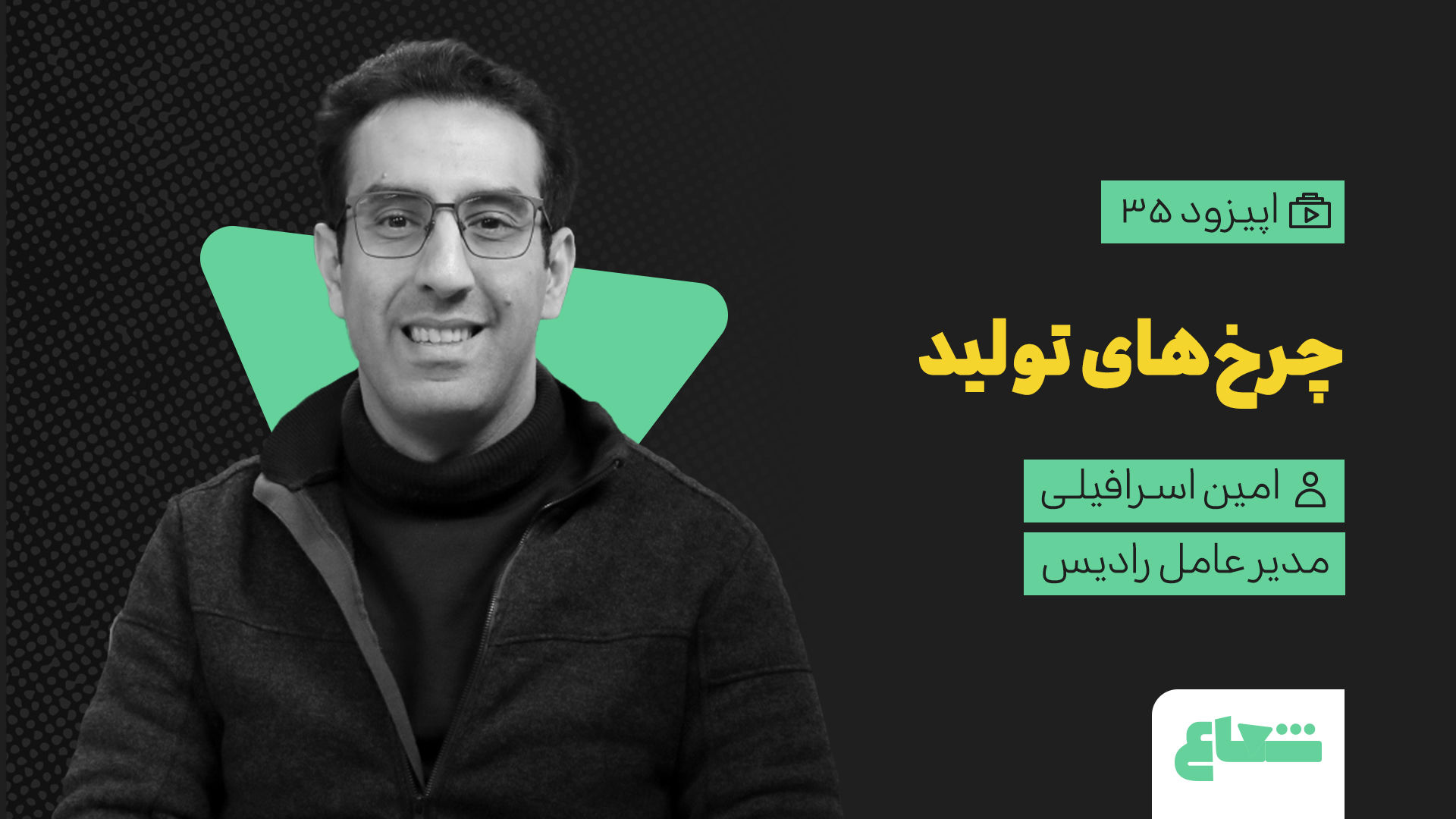 چرخ‌های تولید؛ امین اسرافیلی، مدیرعامل رادیس