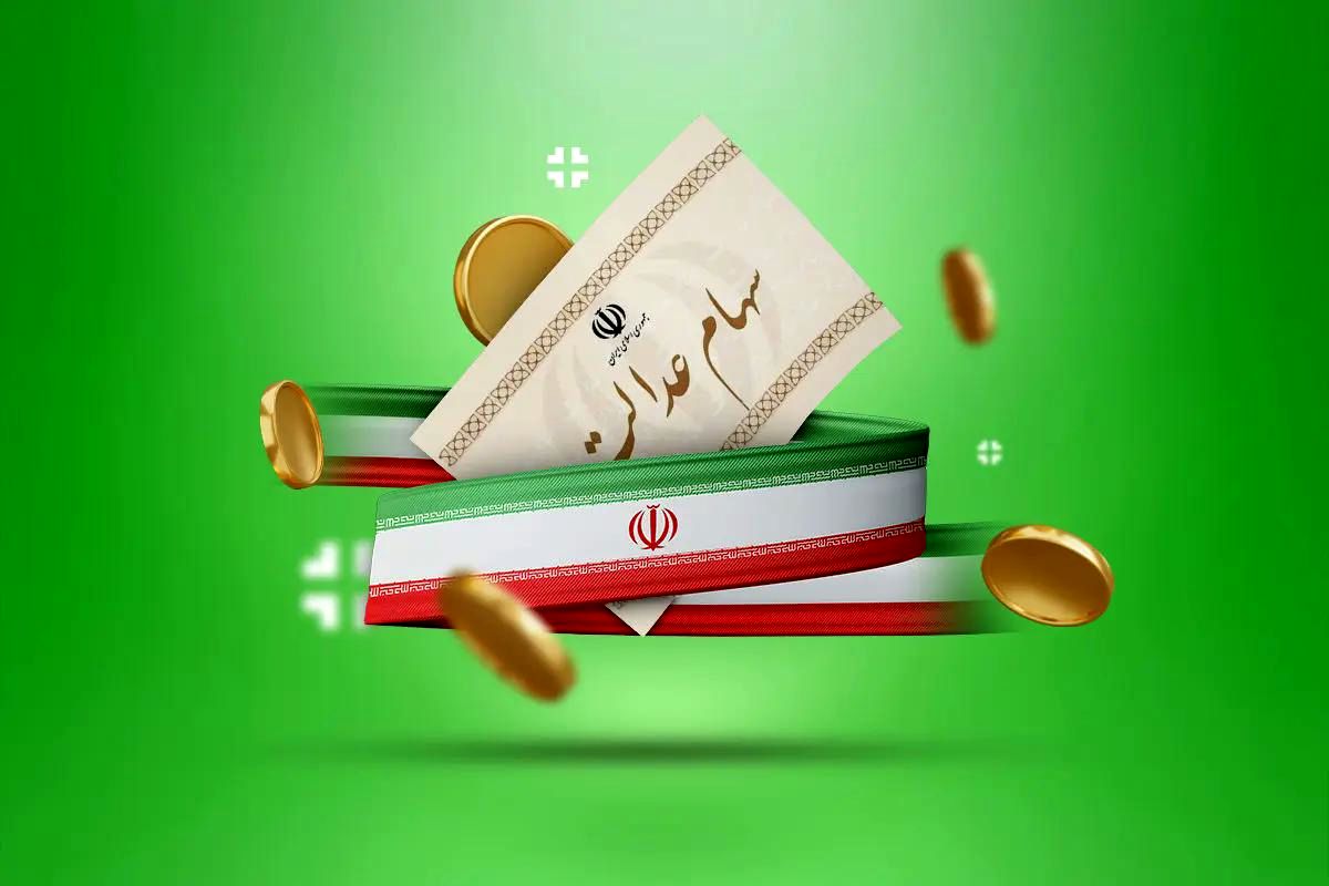 آخرین جزئیات از زمان پرداخت سود سهام عدالت