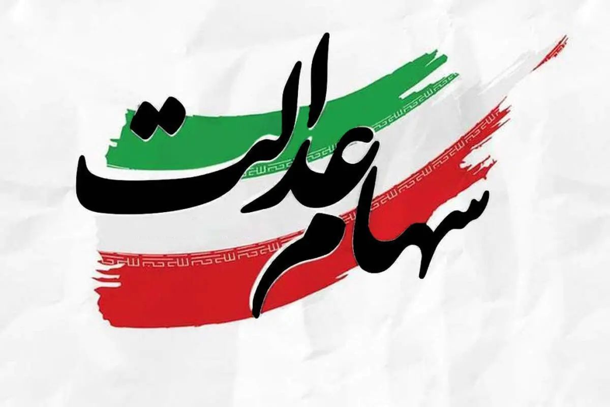تکلیف سهام عدالت متوفیان مشخص شد