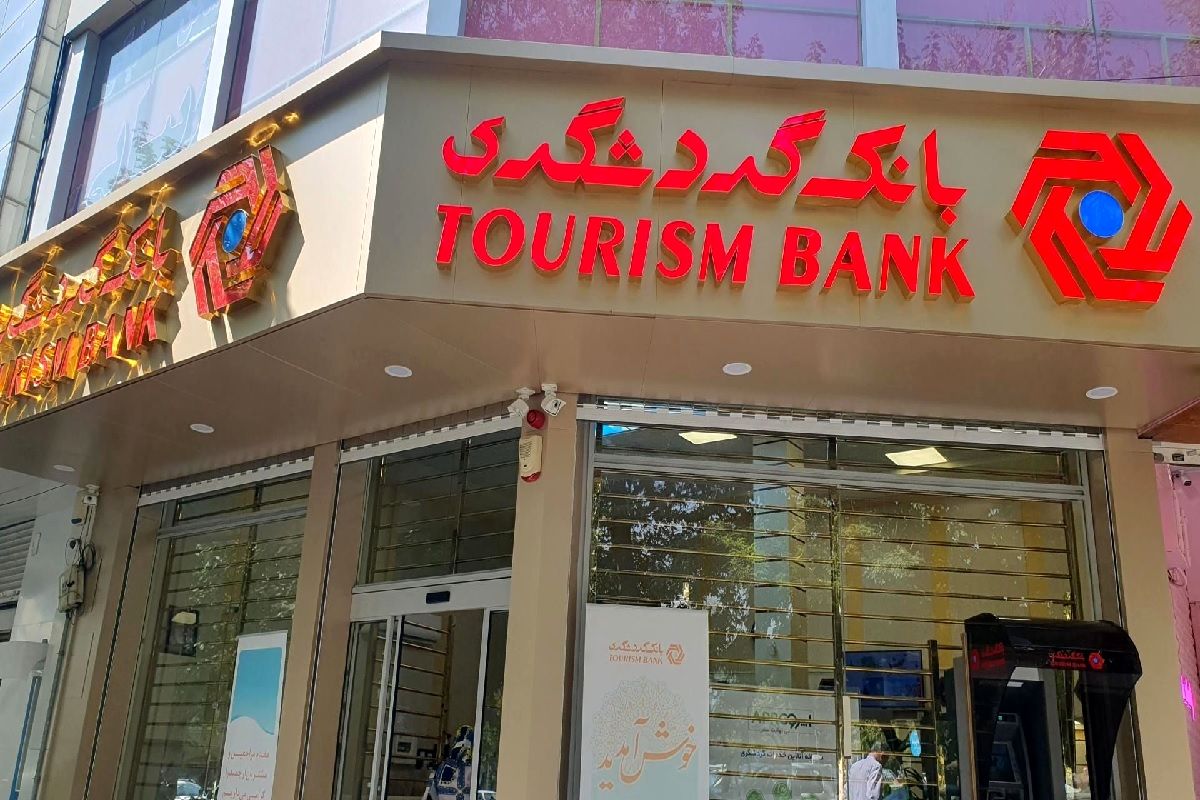 وام 200 میلیونی بانک گردشگری؛ پرداخت با کمترین مدت سپردهگذاری