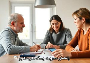 راهنمای مدیریت ریسک مالی خانوار