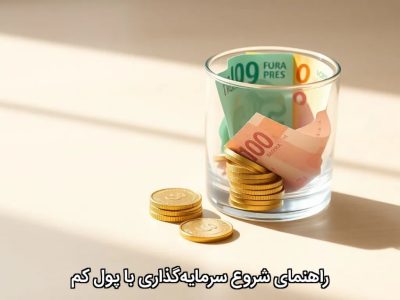 راهنمای شروع سرمایه‌گذاری با پول کم