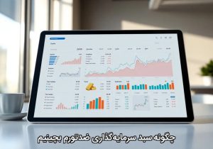 چگونه سبد سرمایه‌گذاری ضدتورم بچینیم