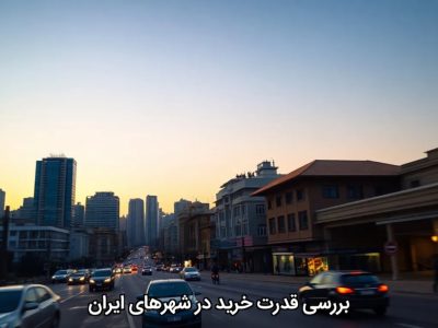 بررسی قدرت خرید در شهرهای ایران