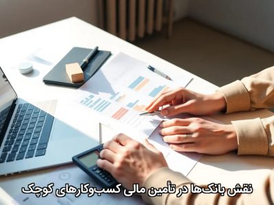 نقش بانکها در تأمین مالی کسبوکارهای کوچک