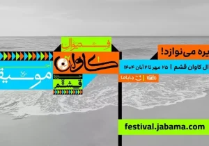 جاباما فستیوال رونمایی شد | انقلابی در گردشگری فرهنگی ایران