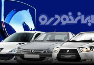 آغاز فروش فوری محصولات ایران خودرو از فردا دوشنبه ۱۰ آذر + لینک ثبت نام