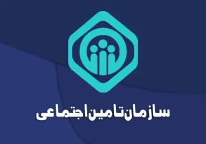 شرایط جدید کفالت بیمه‌شدگان تامین اجتماعی اعلام شد