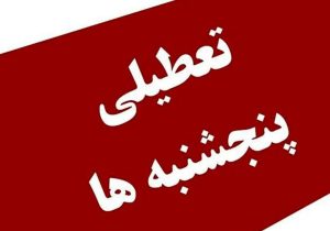 خبرمهم برای کارمندان دولت درباره کاهش ساعت کاری و تعطیلی پنجشنبه ها