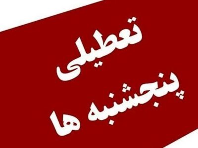 آب پاکی روی دست کارمندان دولت/ تکلیف تعطیلی پنجشنبه ها روشن شد