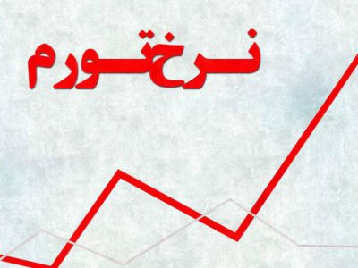 آمار نگران کننده بانک مرکزی از تورم کشور/ تورم آبان ۱۴۰۴ رسما اعلام شد