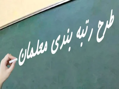 معلمان زیر بار معیشت | رتبه‌بندی ناتمام و تبعیض در پرداخت‌ها ادامه دارد
