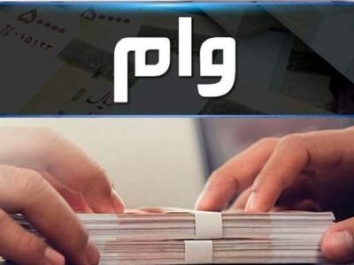 متقاضیان وام بخوانند/ دریافت وام فوری بدون سود و ضامن از این صندوق ها