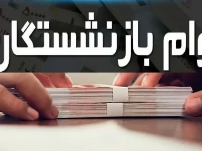 اطلاعیه رسمی درباره آغاز ثبت نام وام بازنشستگان تامین اجتماعی + لینک