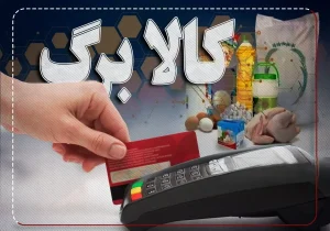رونمایی وزیر رفاه از نحوه توزیع جدید کالابرگ الکترونیک