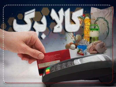 رونمایی وزیر رفاه از نحوه توزیع جدید کالابرگ الکترونیک
