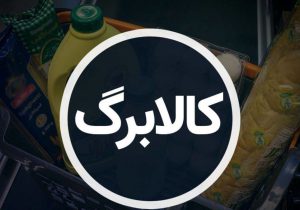 فوری؛ آغاز واریز کالابرگ پنجم از امروز ۵ آذر/ مبلغ واریزی مشخص شد