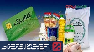 اعتبار کالابرگ آبان ماه نفری ۵۰۰ هزارتومان شد +‌زمان واریز