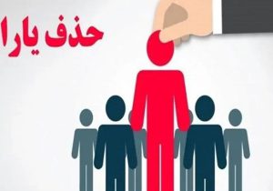 خبر مهم برای سرپرستان خانوار/ معیار جدید برای حذف یارانه اعلام شد
