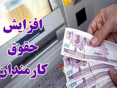 ضرایب افزایش سنواتی حقوق و مزایا کارمندان و بازنشستگان مشخص شد