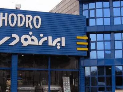 هشدار فوری به متقاضیان خودرو/ در طرح فروش جدید ایران خودرو ثبت‌ نام نکنید!