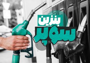 بنزین سوپر گران شد/ افزایش نجومی قیمت بنزین سوپر