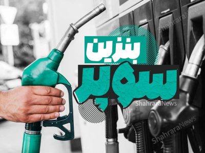 بنزین سوپر گران شد/ افزایش نجومی قیمت بنزین سوپر