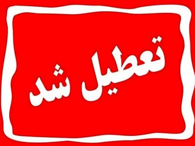تمامی مدارس و دانشگاه‌های این استان روز شنبه 15 آذر تعطیل شد
