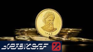 حراج جدید بانک مرکزی/ تاریخ حراج سکه در آبان ماه رسما اعلام شد