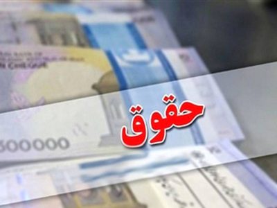 حقوق نهایی معلمان و کارمندان در سال ۱۴۰۵ چقدر می شود؟