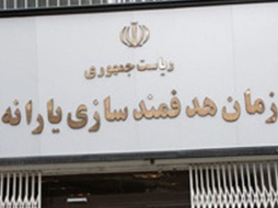 اطلاعیه مهم سازمان هدفمندسازی یارانه‌ها برای یارانه بگیران