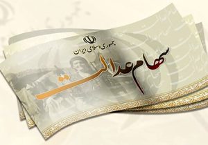 اطلاعیه رسمی درباره زمان واریز سود سهام عدالت/ برای این افراد سود واریز نمی شود