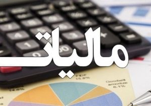 میزان معافیت مالیاتی حقوق‌بگیران اعلام شد + جدول معافیت ها در سال ۱۴۰۵