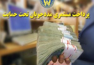 مبلغ مستمری مددجویان کمیته امداد و بهزیستی در سال ۱۴۰۵ مشخص شد
