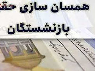 خبر خوش درباره پرداخت متناسب‌سازی حقوق بازنشستگان و فرهنگیان بازنشسته
