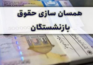 ابهام در همسان‌سازی حقوق فرهنگیان/ خبر مهم درباره متناسب سازی حقوق بازنشستگان