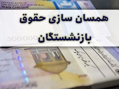 ابهام در همسانسازی حقوق فرهنگیان/ خبر مهم درباره متناسب سازی حقوق بازنشستگان